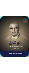 انور شاؤل